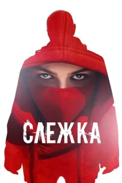 Слежка (2023)
