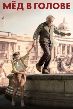 Мед в голове (2018)
