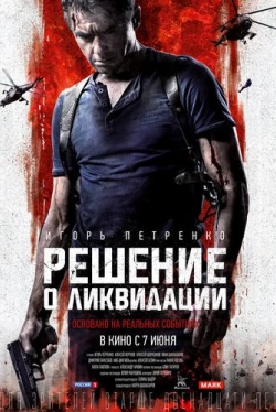 Решение о ликвидации (2018)