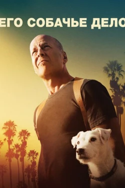 Его собачье дело (2017)