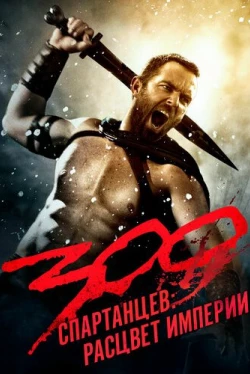 300 спартанцев: Расцвет империи (2014)