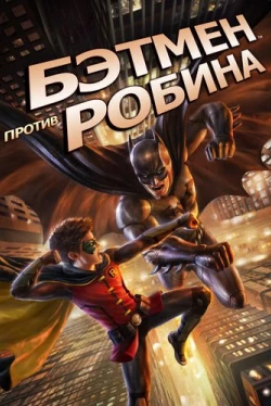 Бэтмен против Робина (2015)