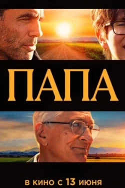 Папа (2023)