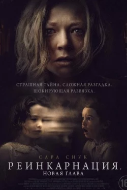 Реинкарнация. Новая глава (2023)