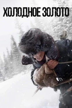 Холодное золото (2021)