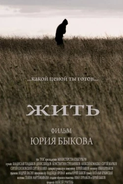 Жить (2010)