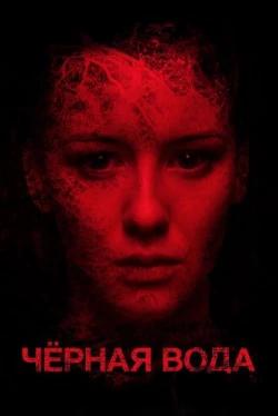 Черная вода (2017)