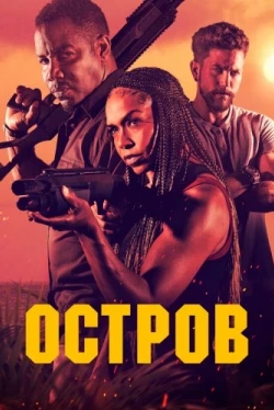 Остров (2023)