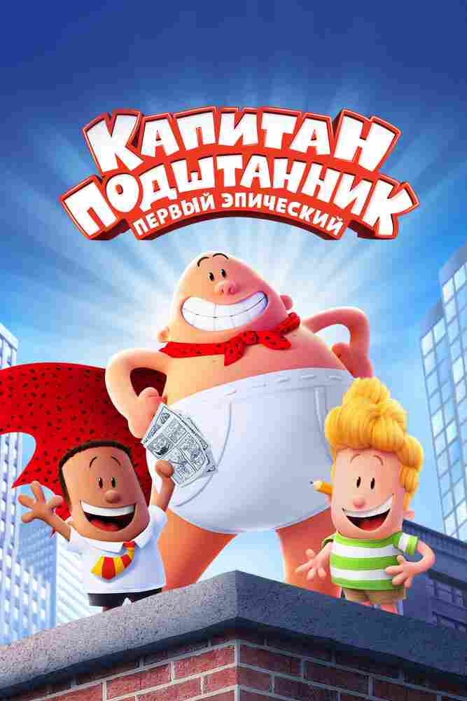 Капитан Подштанник: Первый эпический фильм 2017