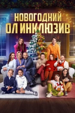 Новогодний ол инклюзив (2023)