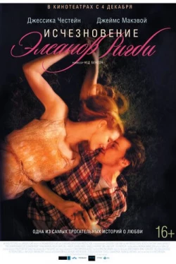 Исчезновение Элеанор Ригби: Они (2014)