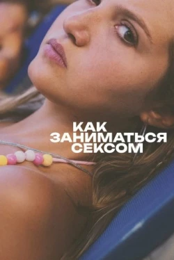 Как заниматься сексом (2023)