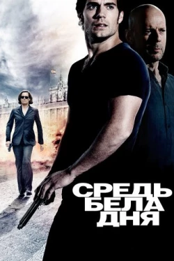 Средь бела дня (2011)