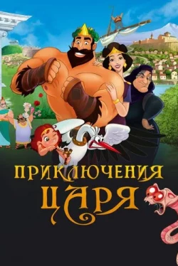 Приключения царя (2021)
