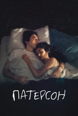 Патерсон (2016)