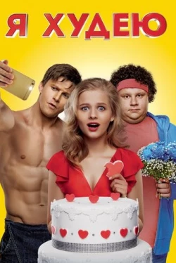 Я худею (2018)