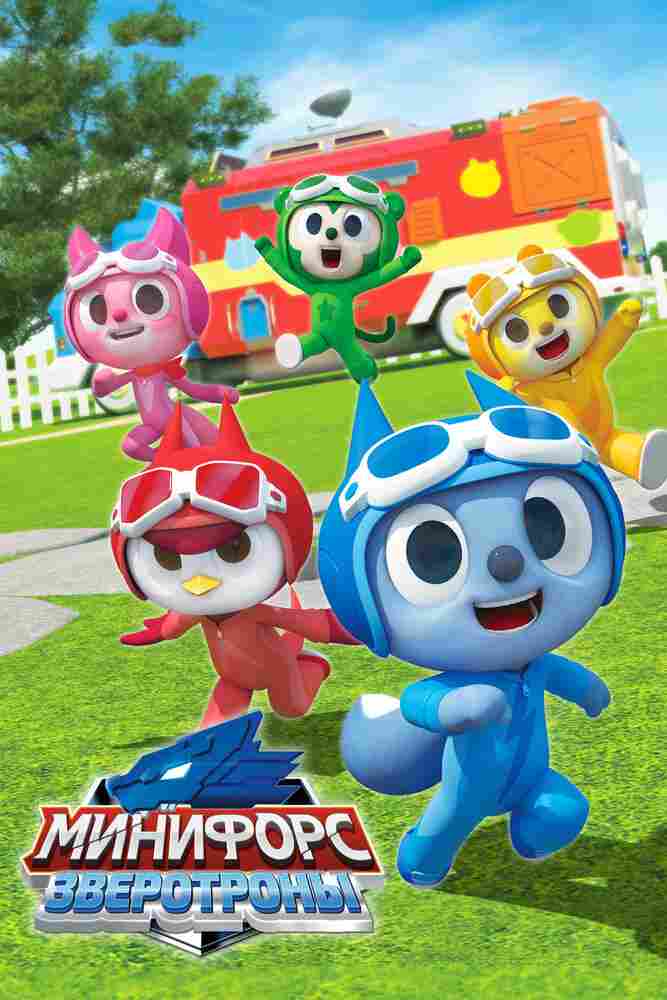 Минифорс. Зверотроны 2021