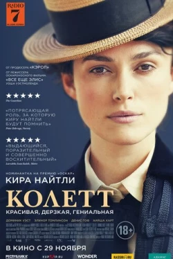 Колетт (2018)