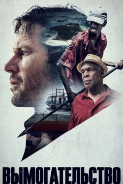 Вымогательство (2017)