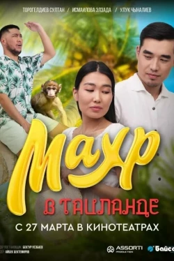 Махр в Таиланде (2025)