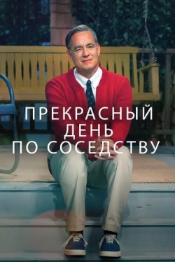 Прекрасный день по соседству (2019)