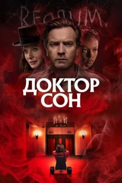 Доктор Сон (2019)