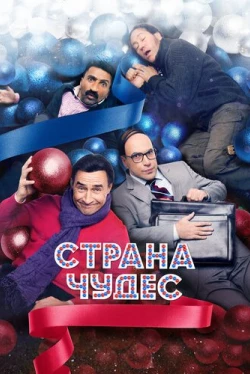 Страна чудес (2016)