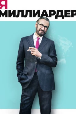 Я — миллиардер (2018)