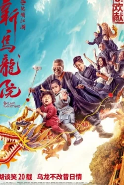 Двор Улун (2018)