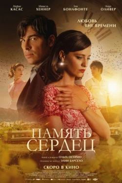Память сердец (2025)