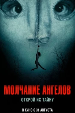 Молчание ангелов (2023)