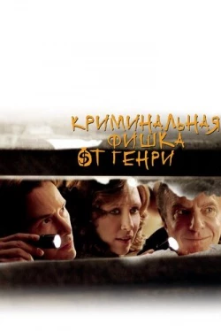 Криминальная фишка от Генри (2011)