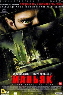 Маньяк (2012)