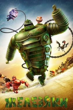 Железяки (2012)