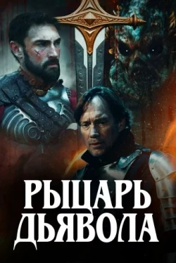 Рыцарь дьявола (2024)