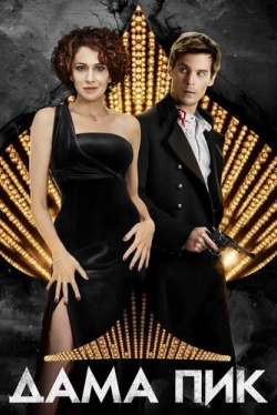 Дама пик (2016)
