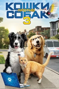 Кошки против собак 3: Лапы, объединяйтесь (2020)