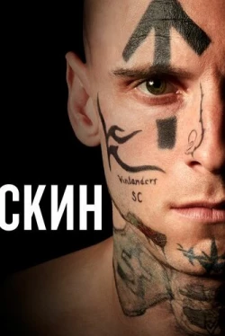 Скин (2018)