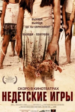 Недетские игры (2011)