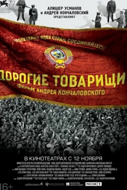 Дорогие товарищи! (2020)