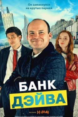 Банк Дэйва (2022)