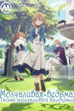 Молчаливая ведьма (2025)