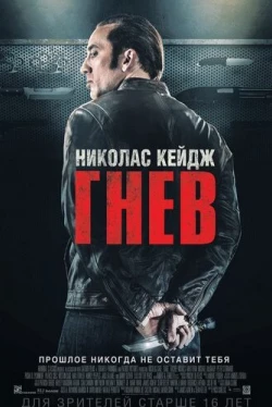 Гнев (2014)