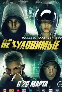 Неуловимые (2015)