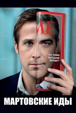 Мартовские иды (2011)