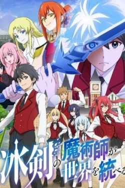 Волшебник ледяного клинка правит миром (2023)