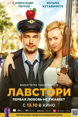 Лавстори (2022)