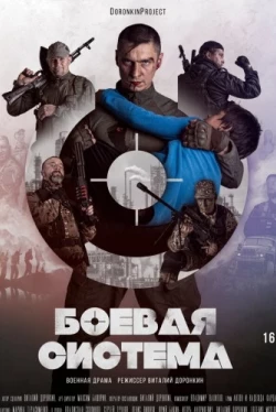Боевая система (2021)