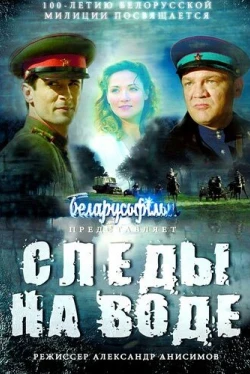 Следы на воде (2016)