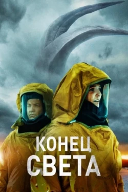 Конец света (2021)